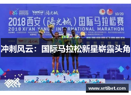 冲刺风云：国际马拉松新星崭露头角
