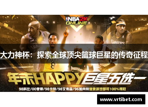大力神杯：探索全球顶尖篮球巨星的传奇征程