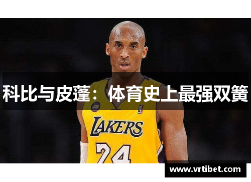 科比与皮蓬：体育史上最强双簧