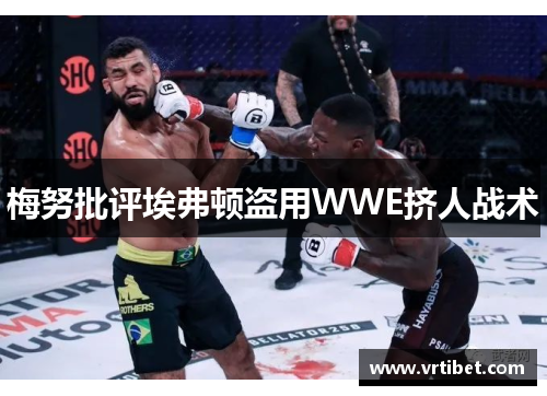 梅努批评埃弗顿盗用WWE挤人战术