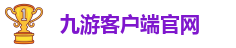 九游网手机游戏官网